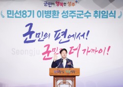 이병환 성주군수 취임 