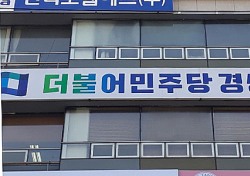 민주당 경북도당, 13개 지역위원회 위원장 인선마무리