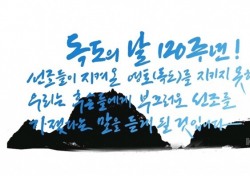 독도서체 만든 캘리그래피 명장 석산 진성영 작가 한글 우수성 전세계에 알린다