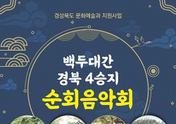 영주 풍기 금계리등 백두대간 경북4승지 순회음악회 영주서  첫 막 올린다.