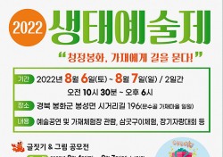 봉화 문수골 가재마을서 2022년 생태예술제 열린다