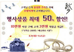 포항마켓 쇼핑몰, 추석 명절맞아 최대 50% 파격 할인 이벤트 진행