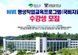 경북전문대학교 HiVE센터, 평생직업교육과정(국비지원) 수강생 모집