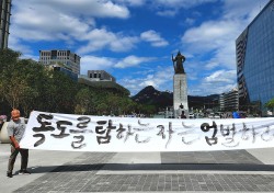 서예가 김동욱, 서울 광화문서  독도 역사 왜곡 규탄 서예 퍼포먼스