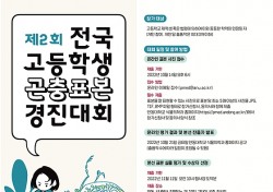 생물다양성의 가치…안동대 전국 고등학생 곤충표본경진대회 개최