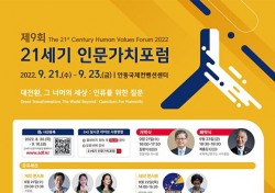 ‘대전환, 그 너머의 세상…‘인문가치포럼’ 21일 안동서 개막
