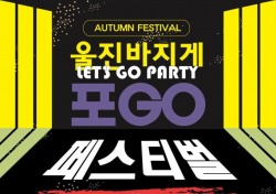 '소리 지르GO '맥주파티 먹GO...울진바지게시장서 놀아보자