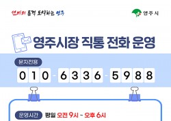 불편사항 문자로 보내주세요…영주시, ‘시장 직통’ 문자민원 서비스 운영