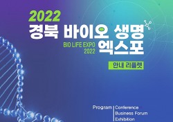 경북도청서 사흘간 '바이오 생명 엑스포' 열린다