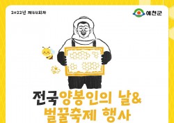 예천서 전국양봉인 1만여명 한자리에 …제44차 전국 양봉인의 날&벌꿀축제