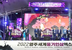 2022영주세계풍기인삼엑스포 24일간 대장정 성황리에 마무리…생산유발효과 1736억