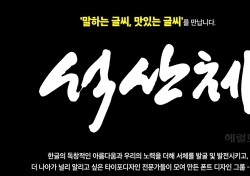 독도서체 만든 한국 캘리그래피 명장 '석산 진성영 작가' 