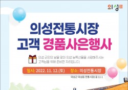 의성군, 의성전통시장서 12일 고객사은 대축제 연다