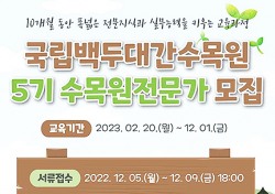 국백두대간수목원,제5기 수목원전문가 교육생 모집…12월5일~9일까지