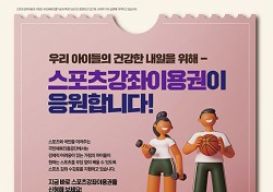 울진군 2023년도 스포츠강좌이용권 지원확대