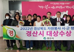 경산시, 2022 경북도 자원봉사 평가 대상 수상