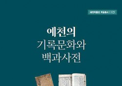 예천박물관,‘예천의 기록문화와 백과사전’학술 총서 발간…국내 최초의 백과사전