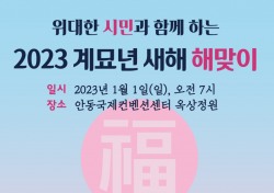 안동시, '2023 계묘년 새해 해맞이’ 행사 개최