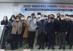 계명문화대, 2022년 산학협력단 성과확산 합동 워크숍 개최