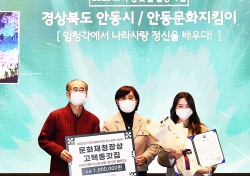 안동시 ‘고택·종갓집 활용사업’, 지역문화재 활용 우수사업 선정…'문화재청장상' 수상