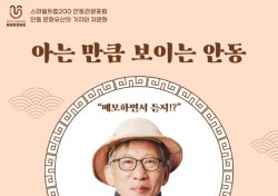 유홍준 전 문화재청장 안동'문화유산‘ 가치 알린다