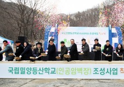 영남알프스를 품은 밀양서 국립밀양등산학교 조성 첫삽…80억투입 내년말 준공