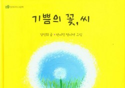 대구한의대 문화콘텐츠센터, 그림책 '기쁨의 꽃, 씨' 출판