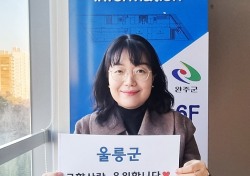 울릉군 '고향사랑 기부제' 1호 기부자 전북 완주군 유윤희 씨