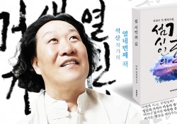 독도서체 만든 '석산 진성영 작가' “첫 시집 '섬 시인의 길' 출간 눈길