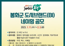 봉화군 도시브랜드 (BI)디자인 공모…2월3일까지