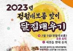 4년만에 다시 달집…예천군, 정월대보름 달집태우기 행사 마련