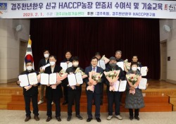 경주 천년한우 한우육 농장 11곳, 신규 HACCP 인증 획득