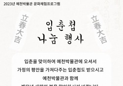 예천박물관, 새봄맞이 입춘첩 무료 나눔 행사