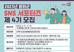 봉화군 생생한 소식전할 제4기 SNS 서포터즈 모집…16일까지 20명모집