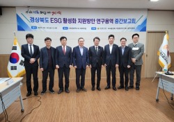 경북도의회, 도 ESG활성화 지원방안 연구용역 중간보고회 개최