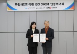 국립해양과학관, 부패방지경영시스템 ISO 37001 인증 획득