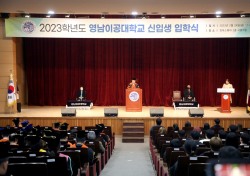 영남이공대, 2023학년도 신입생 입학식 개최