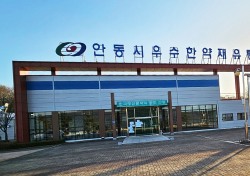 안동시, 우수한약재 유통지원센터 생산·가공시설 확충