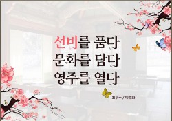 영주시 청사에 게시할 선비글판 최우수작 ‘선비를 품다, 문화를 담다, 영주를 열다’ 로 선정