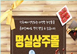 상주시, 농특산물 온라인 쇼핑몰 신규 회원 모집…6만명→7만명확대