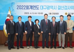 대구시의회, 2022회계연도 결산검사위원 위촉