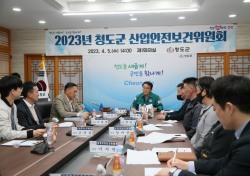 청도군, 2023년 1분기 산업안전보건위원회 개최