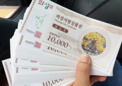 ‘의성사랑상품권’ 가정의달 맞아 구매한도 100만원으로 상향