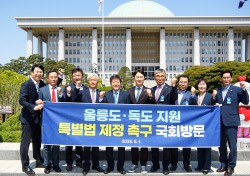 울릉군·울릉군의회 손잡고 국회로… 울릉도·독도지원 특별법 제정  협조요청