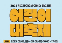 국립낙동강생물자원관, 5~6일 어린이날 기념 전시관 무료 개방