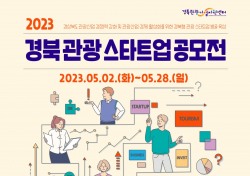 경북문화관광공사, 2023 경북 관광 스타트업 공모전 개최