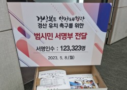 경산시, 경북도 안전체험관 유치 12만3000여명 서명