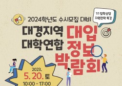 대구한의대, 2024학년도 수시모집 대비 대학입학정보 박람회 참가