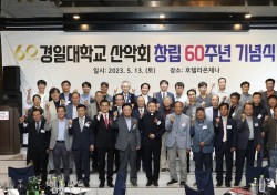 경일대 산악회, 창립 60주년 기념식 가져