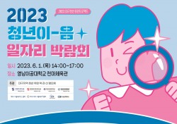 영남이공대, 청년이음 일자리박람회 6월 1일 개최
